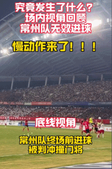 場(chǎng)內(nèi)視角看常州絕殺球被吹！蘇媒：蘇超是否需要引入VAR？